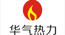 华气热力